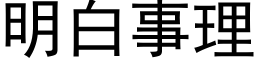 明白事理 (黑體矢量字庫)