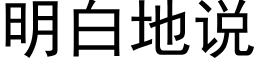 明白地说 (黑体矢量字库)