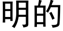 明的 (黑体矢量字库)