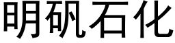 明礬石化 (黑體矢量字庫)