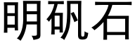 明礬石 (黑體矢量字庫)