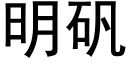 明礬 (黑體矢量字庫)