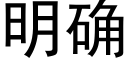 明确 (黑體矢量字庫)