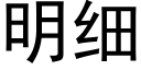 明細 (黑體矢量字庫)