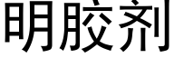 明膠劑 (黑體矢量字庫)