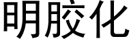 明胶化 (黑体矢量字库)