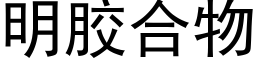 明胶合物 (黑体矢量字库)