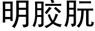 明膠朊 (黑體矢量字庫)