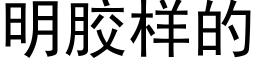 明膠樣的 (黑體矢量字庫)