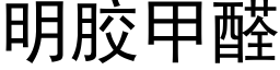 明膠甲醛 (黑體矢量字庫)