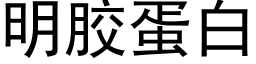 明胶蛋白 (黑体矢量字库)