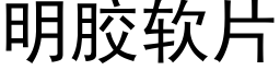 明胶软片 (黑体矢量字库)