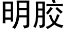 明膠 (黑體矢量字庫)