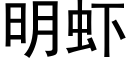 明蝦 (黑體矢量字庫)