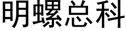 明螺總科 (黑體矢量字庫)