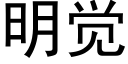 明觉 (黑体矢量字库)