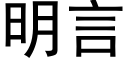 明言 (黑體矢量字庫)