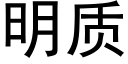 明質 (黑體矢量字庫)