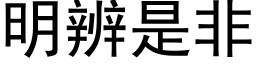 明辨是非 (黑體矢量字庫)