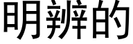 明辨的 (黑體矢量字庫)