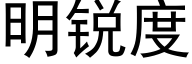 明銳度 (黑體矢量字庫)