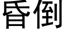 昏倒 (黑體矢量字庫)