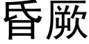 昏厥 (黑體矢量字庫)