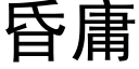 昏庸 (黑體矢量字庫)