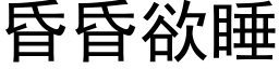 昏昏欲睡 (黑體矢量字庫)