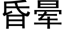 昏暈 (黑體矢量字庫)