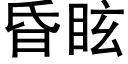 昏眩 (黑体矢量字库)