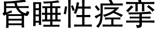 昏睡性痙攣 (黑體矢量字庫)