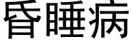 昏睡病 (黑體矢量字庫)