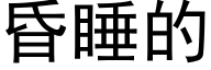 昏睡的 (黑體矢量字庫)