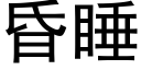 昏睡 (黑體矢量字庫)