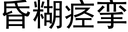 昏糊痉挛 (黑体矢量字库)