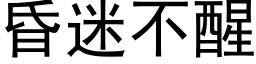 昏迷不醒 (黑體矢量字庫)