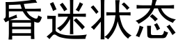 昏迷狀态 (黑體矢量字庫)