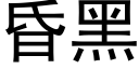 昏黑 (黑體矢量字庫)