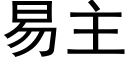 易主 (黑體矢量字庫)