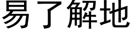 易了解地 (黑體矢量字庫)