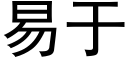 易于 (黑體矢量字庫)