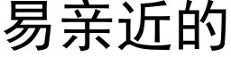 易親近的 (黑體矢量字庫)