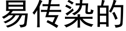 易傳染的 (黑體矢量字庫)