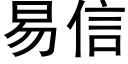 易信 (黑体矢量字库)