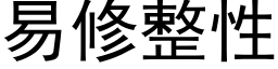 易修整性 (黑体矢量字库)