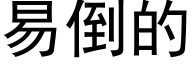 易倒的 (黑體矢量字庫)