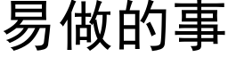 易做的事 (黑體矢量字庫)