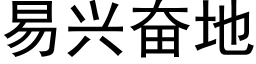 易興奮地 (黑體矢量字庫)