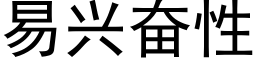 易兴奋性 (黑体矢量字库)